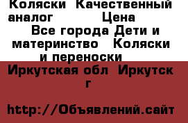 Коляски. Качественный аналог yoyo.  › Цена ­ 5 990 - Все города Дети и материнство » Коляски и переноски   . Иркутская обл.,Иркутск г.